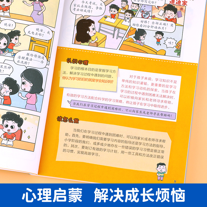 【抖音同款】漫画小学生心理学 全彩漫画 儿童心理健康教育图解塑造6种心理能力 小学生心理学漫画全套 成长困扰心理压力健康疏导 - 图2