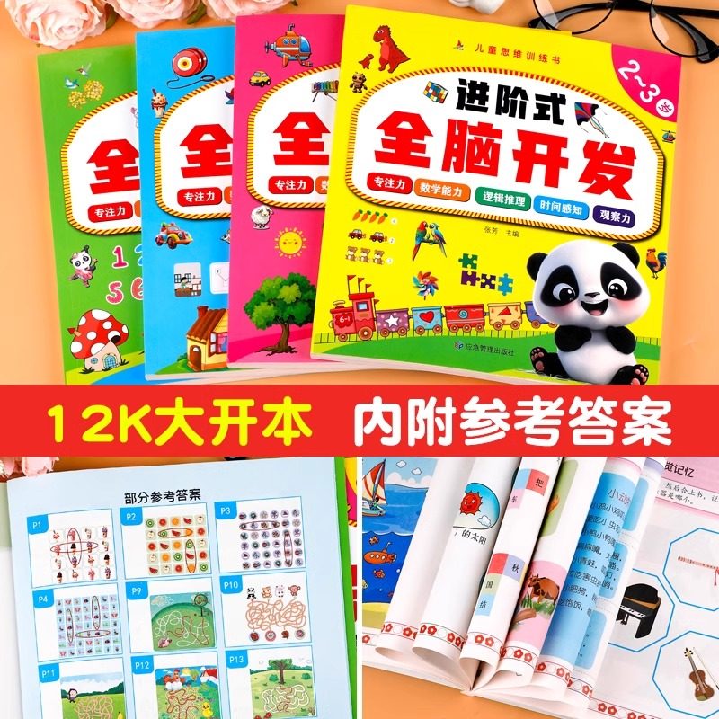 进阶式全脑开发儿童思维训练书2到3岁幼儿益智早教书4-5-6周岁宝宝书籍左右脑潜能开发全书幼儿园小中大班教材全套思维逻辑游戏书