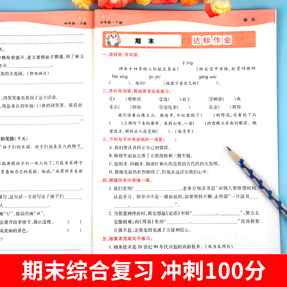 【人教版】四年级下册名师教你同步练习册100分天天练语文数学英语全套训练配套课本教材课前课后练习题RJ - 图3