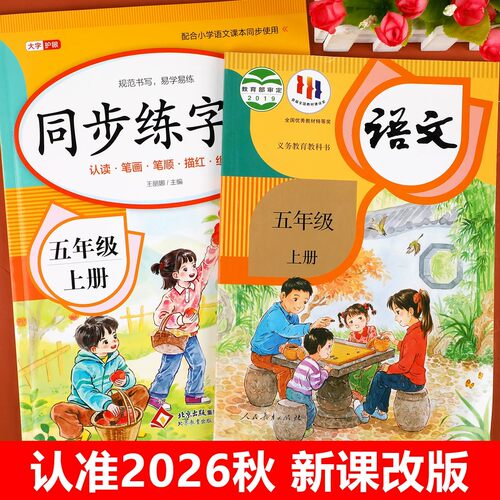 2026新版 五年级上册同步字帖人教版 练字帖小学生专用5上学期语文课本教材训练生字描红硬笔书法练习正楷书练字本写字课课练RJ - 图3
