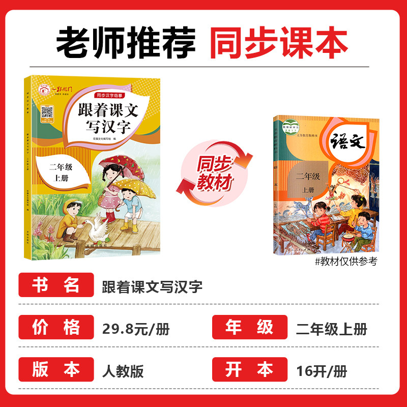 二年级上册跟着课文写汉字 语文同步练字帖每日一练小学生专用楷书正楷练习2年级上描红临摹控笔训练人教版课本儿童练字专项训练RJ