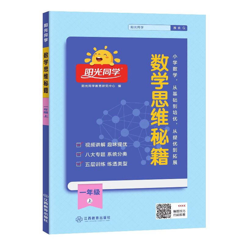 一年级上册阳光同学数学思维秘籍训练小学生全国通用版数学思维能力培养逻辑拓展专项强化训练1年级上 RJ