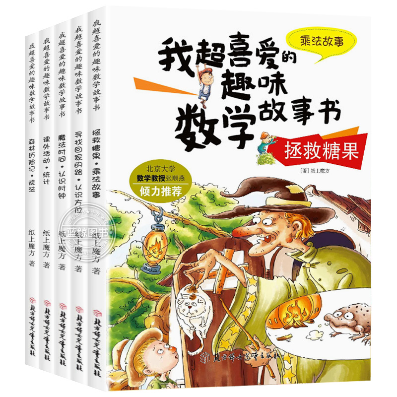 数学绘本二年级 全套5册 我超喜爱的趣味数学故事书 小学生二年级数学绘本 好玩的数学绘本 2年级关于数学上册下册必读课外书阅读 - 图3