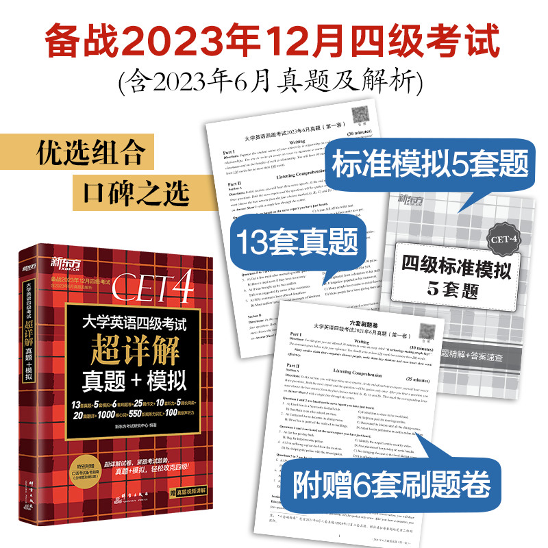 2023年新东方英语四级词汇词根联想记忆法乱序版+大学考试超详解真题+模拟历年真题卷四六级高频单词书便携绿宝书俞敏洪cet4sl - 图0