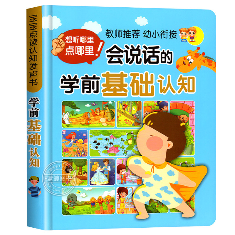 宝宝点读认知发声书 会说话的早教有声书 幼儿看图识字点读书认数学英文字母书籍 好习惯养成故事绘本图书0-1-2-3-4-5-6岁有声读物
