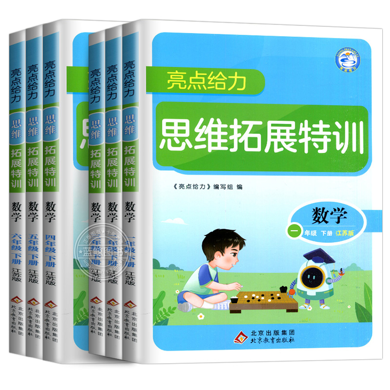 2024春新版亮点给力数学思维拓展训练小学一年级下册二三四五六上册苏教版江苏专用全脑思维能力培养专项训练拓展思维探究特训SJ - 图3