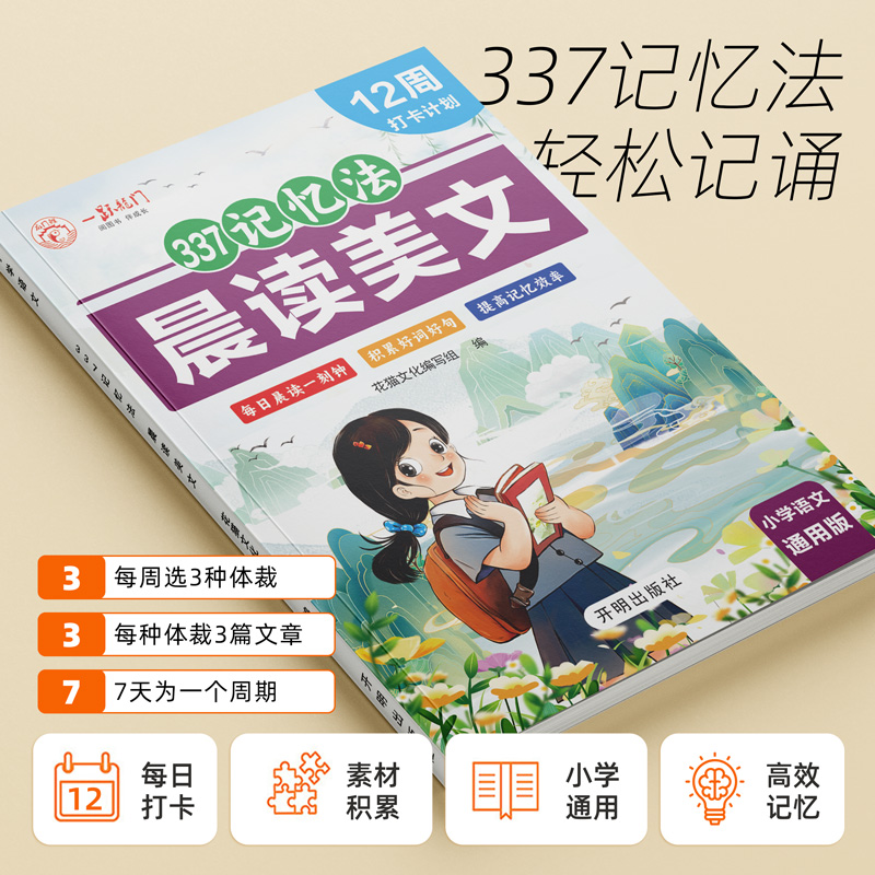 小学生语文晨读美文337每日晨读一二三年级人教版美文早读晨诵晚练 小学123年级每日一读课外阅读书籍优美句子积累大全上册下册RJ - 图0