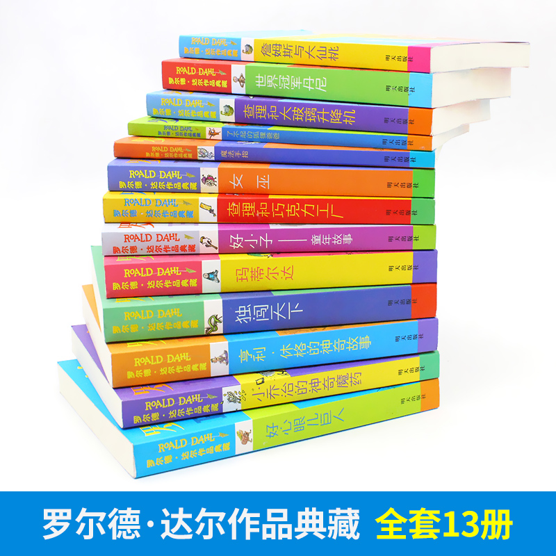 罗尔德达尔作品典藏全套13册的书查理和巧克力工厂了不起的狐狸爸爸儿童名著小学生三四五六年级好心眼儿巨人玛蒂尔达女巫正版-图0