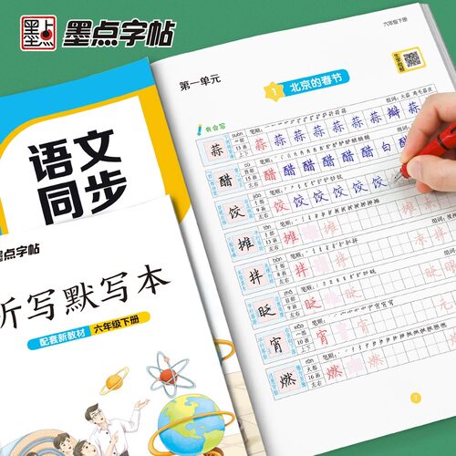 【配套教材】墨点字帖小学语文同步练字帖一二三四五六年级下册人教版小学生练字帖每日一练临摹笔顺笔画控笔训练楷书字帖写字zt-图1