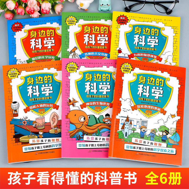 全6册身边的科学给孩子的科普启蒙书物理化学生物天文地理人体百科常识大全适合小学生看的课外书藏在身边的科学思维正版儿童读物