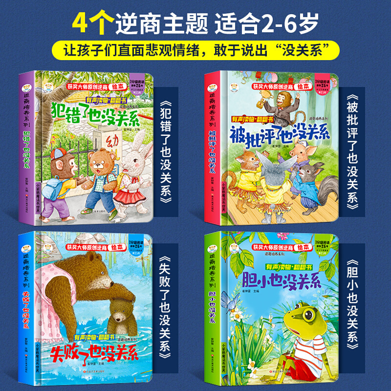 全4册 逆商培养儿童绘本3d立体翻翻书失败了也没关系幼儿园老师推荐阅读3一6岁故事书婴儿1到2情绪管理书籍撕不烂早教幼儿宝宝图书 - 图1