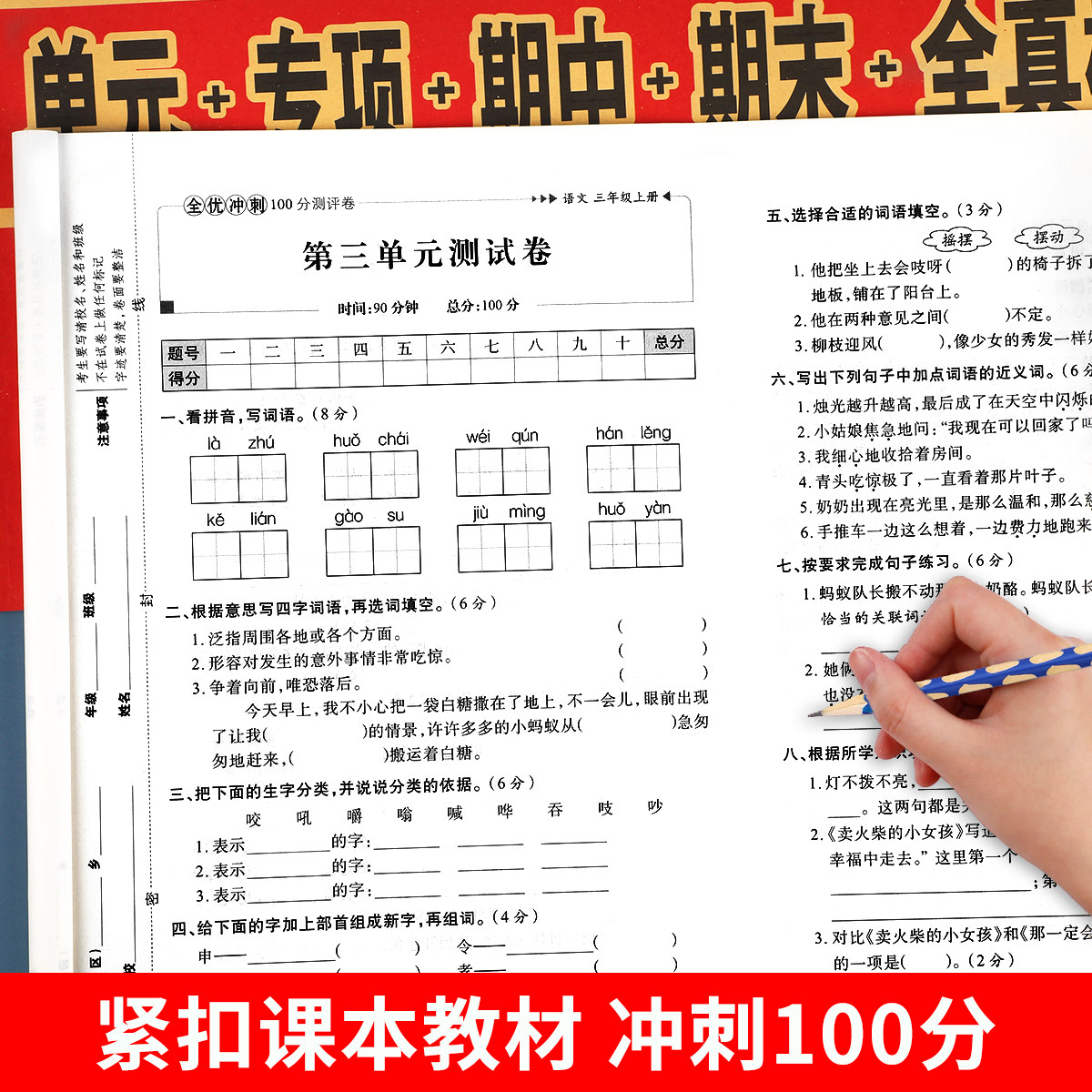 三年级上册全优冲刺100分测评卷(单元+专项+期中+期末+全真模拟)语文数学英语试卷全套同步人教版课本教材小学3上测试卷子训练题