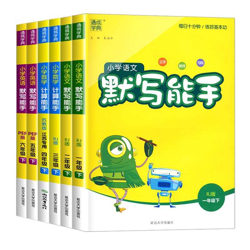 新版计算能手默写能手一年级上册下册二三四五六小学语文数学英语全套人教版苏教北师大译林江苏专用提优小能手口算通城学典RJ