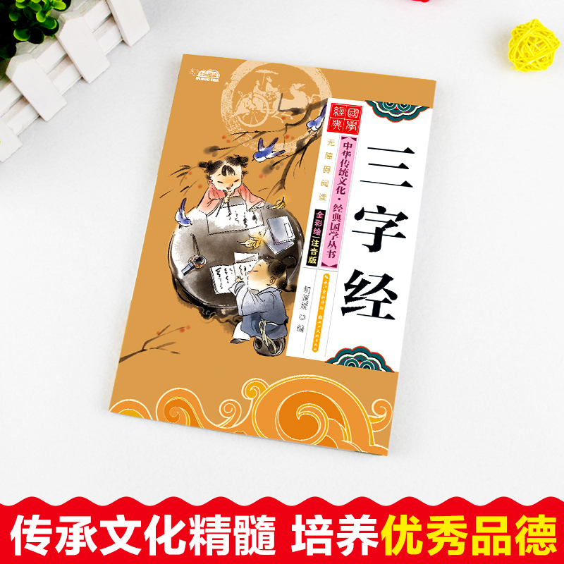 三字经幼儿早教国学经典正版注音版小学生一年级二年级阅读课外书籍必读老师推荐完整版中华传统文化诵读本儿童启蒙图书少儿读物CT-图0