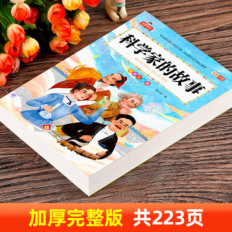 科学家的故事 彩图注音版 我爱阅读系列 大字护眼 一年级二年级三年级小学生课外阅读书籍少儿版正版一百个100个 北京教育出版社xy
