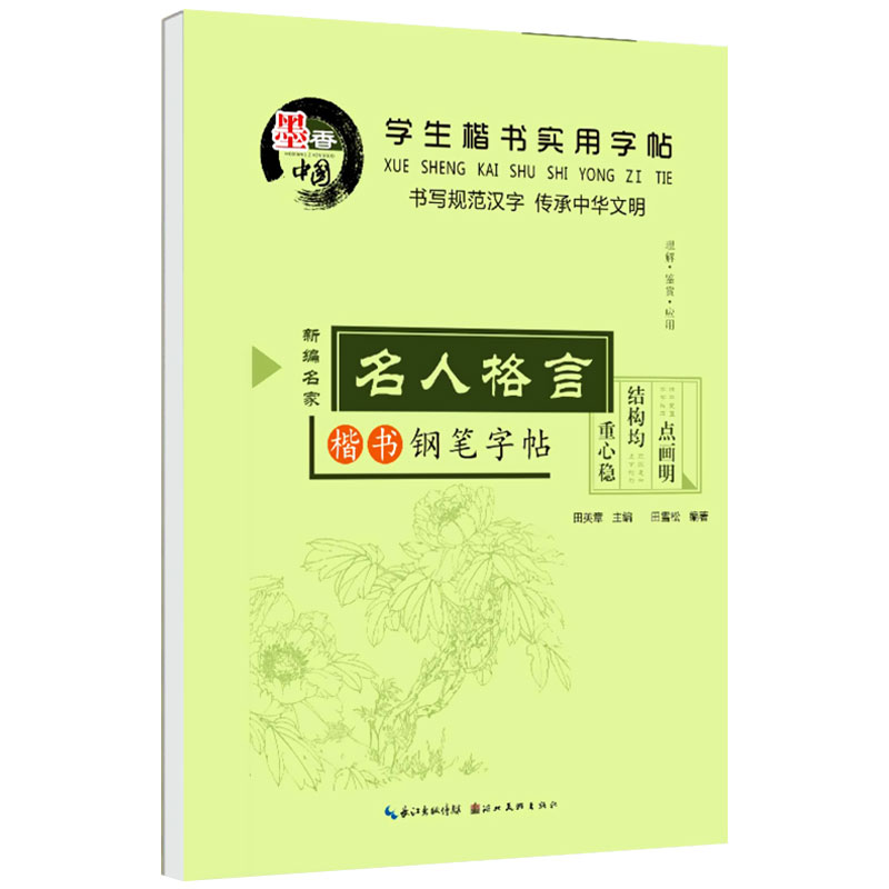 学生楷书实用字帖 名言名句 田英章楷书钢笔字帖 楷书入门字帖基础训练 硬笔楷书技法成人 每天30分钟钢笔 练字帖 标准女生练字 HC - 图3