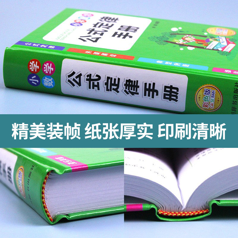 小学数学公式大全考点及公式定律知识点汇总思维逻辑训练小学生一年级二三年级四、五、六年级下册上册字典卡片正版到初中人教版-图3