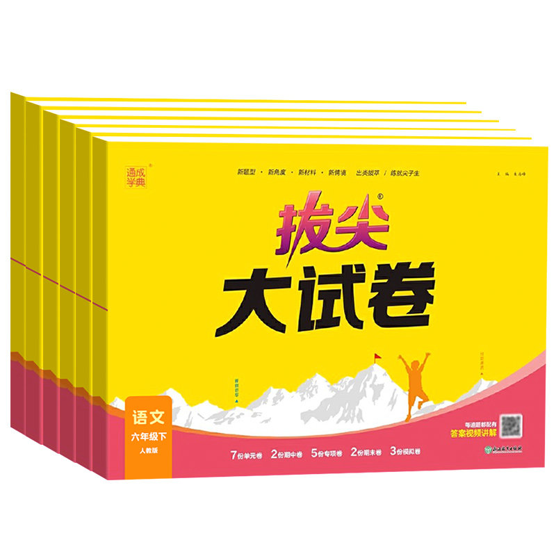 拔尖大试卷一年级下二三四五六年级小学语文数学英语全套人教版苏教北师译林同步训练单元期中期末专项测试卷通城学典RJ