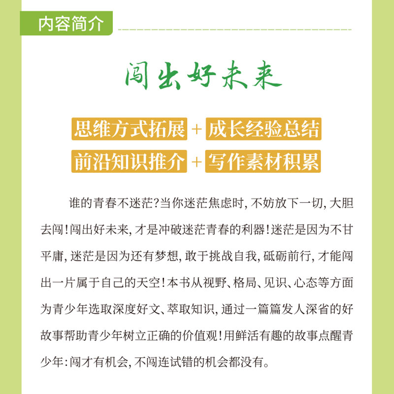 意林青年励志馆与其迷茫不如勇敢去闯总说梦想遥不可及可是你却从不早起初高中生作文素材课外阅读书青少年青春成长励志文学名著 - 图3