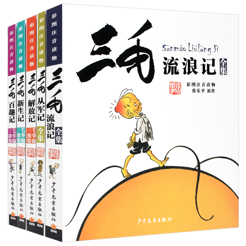 三毛流浪记全集正版小学生全5册注音版全套漫画书籍彩图从军记解放新生百趣张乐平少年儿童出版社2年级拼音二年级课外书必读三四五-图3