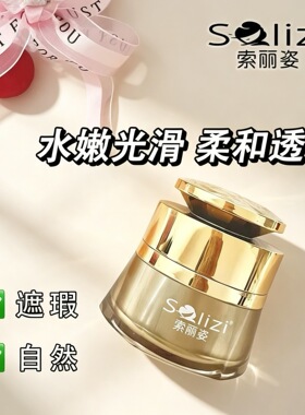 【专柜正品】索丽姿白池花光感臻颜透润素颜霜滋养懒人霜自然遮瑕