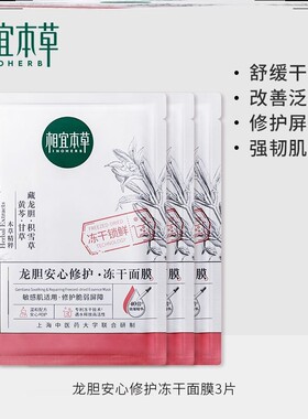相宜本草龙胆冻干面膜买10送10片