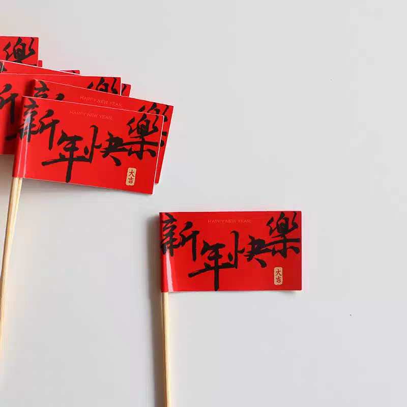 2026新年春节跨年蛋糕装饰发财暴富好运平安喜乐红色小插旗插件,淘宝优惠券,粉丝福利购,淘宝优惠卷