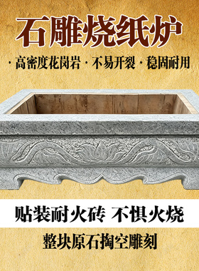 花岗岩落地焚纸炉烧金元宝化钱盆