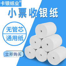 Supermarket Thermo-Sensitive Cashier Paper 57 * 30 Takeaway No Breakage Beauty Group Small Ticket Paper S Printer Roll Paper Form Small Roll