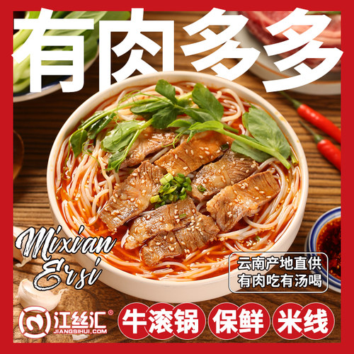 江丝汇 云南牛肉滚锅米线过桥保鲜方便面螺蛳粉德宏产地煮食 袋装 - 图0