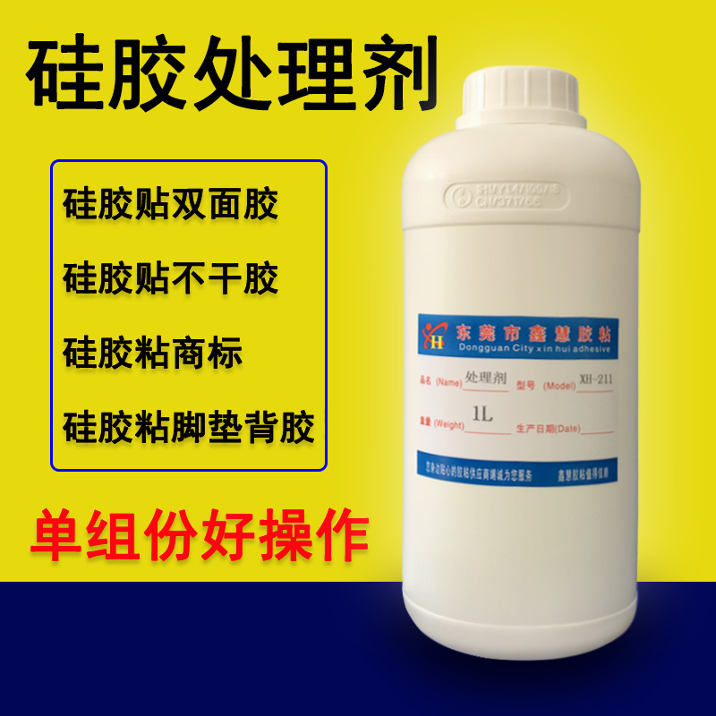 硅胶处理剂硅胶贴双面胶专用底涂剂硅胶表面处理剂硅胶背不干胶水 - 图1