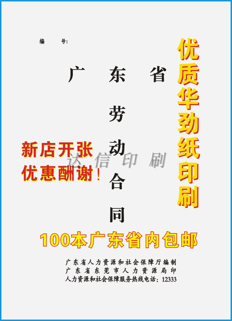 广东省通用合同新版东莞市新版劳动合同印刷定做厂家直销达信印刷 - 图0