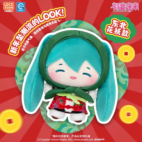 灵动创想初音未来过大年毛绒挂件玩偶东北花袄二人转公仔新年礼物 - 图0