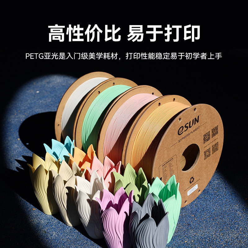 易生eSUN PETG-Matte哑光3D打印机耗材FDM材料 高韧性支撑易剥离高速易打印1KG 1.75不显层纹,淘宝优惠券,粉丝福利购,淘宝优惠卷