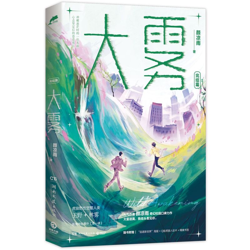 大雾:完结篇◆人气作者颜凉雨奇幻校园口碑力作。一场改变世界的变异更迭，一次意料之外的野性蜕变。大雾迷离，我低头看见你。-图3