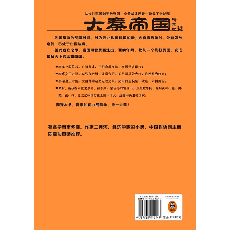 著名历史小说家孙皓晖倾注16年心血的代表作品《大秦帝国(精华版共5册)(精)》翻开本书，看秦如何力战群雄，统一六国！-图1