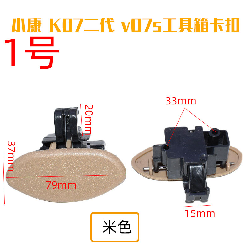 适用东风小康K05K07K17K07二代C35C37杂物箱锁扣工具箱扣手 - 图1