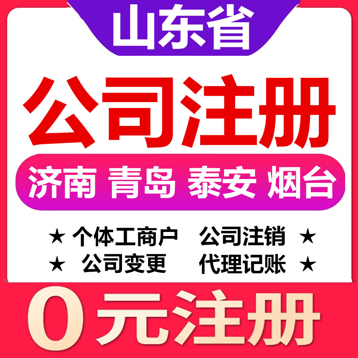 济南青岛泰安烟台潍坊公司注册变更注销个体工商户营业执照代办理