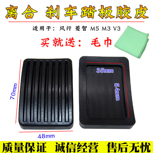 适用于东风风行菱智V3 M3 M5离合器踏板胶皮刹车脚踏板皮套橡胶套 - 图1