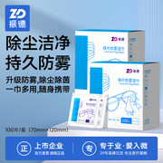 ZD振德 一次性镜片防雾湿巾100片