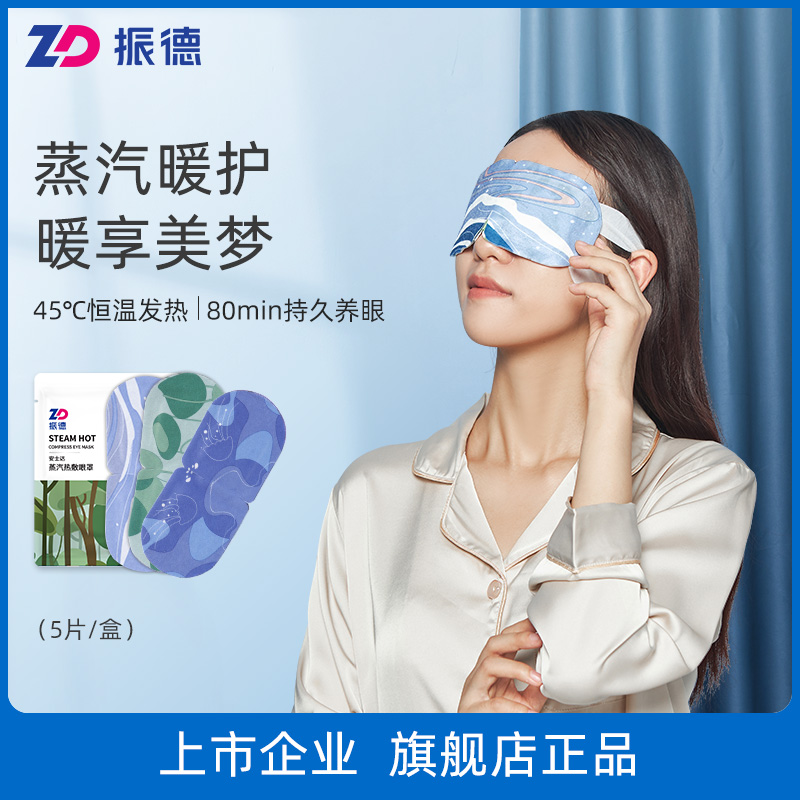 ZD 振德 热敷蒸汽眼罩 5片*4盒