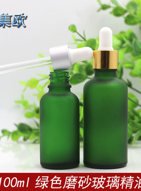 绿色磨砂玻璃精油瓶100ml小空瓶