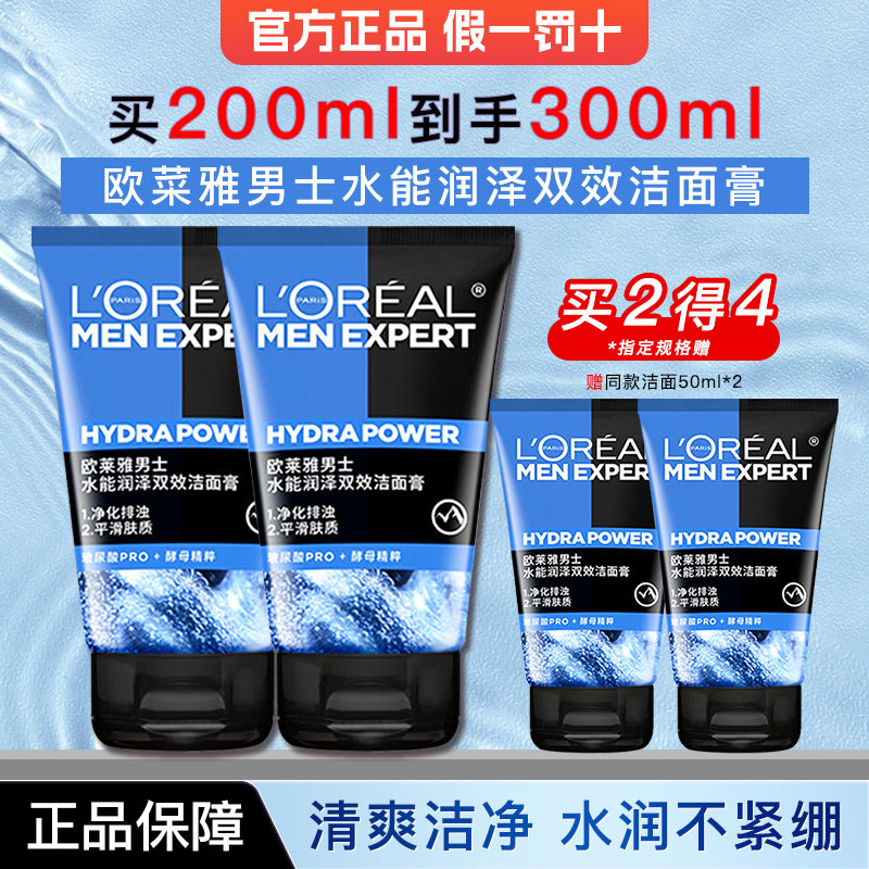 欧莱雅洗面奶男士水能润泽双效洁面膏清洁保湿官方旗舰店正品