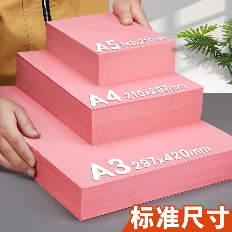 元浩500张粉红色打印纸A4复印纸A3粉色加厚80g 70g手工纸彩色折纸正方形幼儿园剪纸专用双面100张 - 图0
