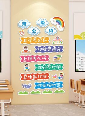 班级公约墙贴小学开学新学期教室文化墙装饰班级布置神器励志标语
