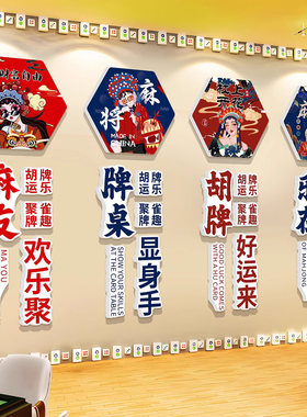 棋牌室装饰画创意网红麻将馆文化背景墙贴氛围布置壁纸麻雀房包厢