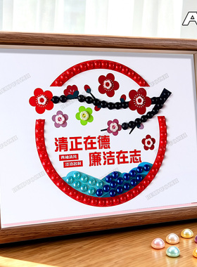 廉洁diy手工制作珍珠画家风家训社区廉政文化建设活动作品材料包