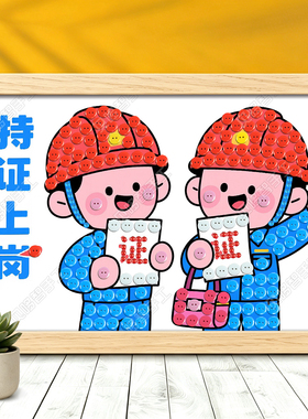 厂房工地电力电网用电安全生产月宣传活动团建diy手工纽扣粘贴画