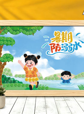 儿童暑期游泳预防溺水珍爱生命diy纽扣贴画社区安全教育主题手工