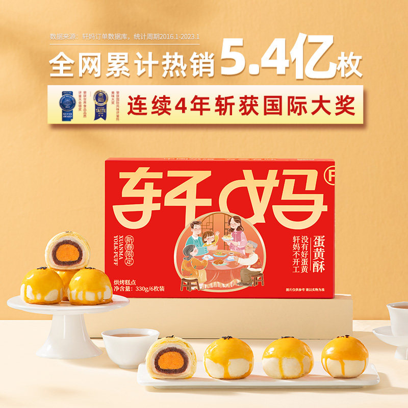  轩妈食品蛋黄酥